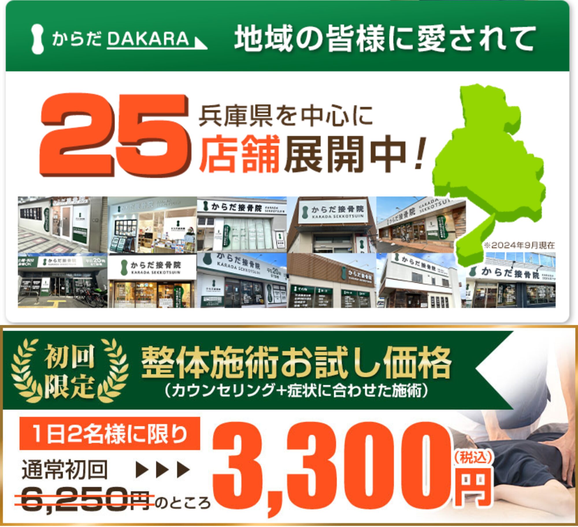 からだ接骨院の店舗一覧を見る